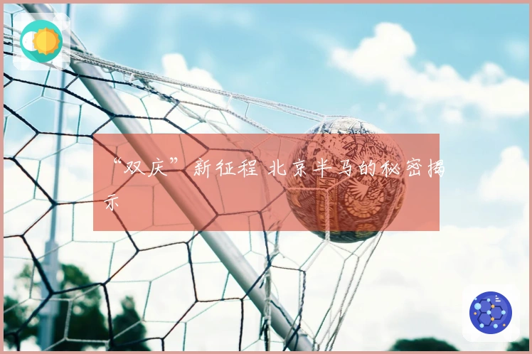 “双庆”新征程 北京半马的秘密揭示