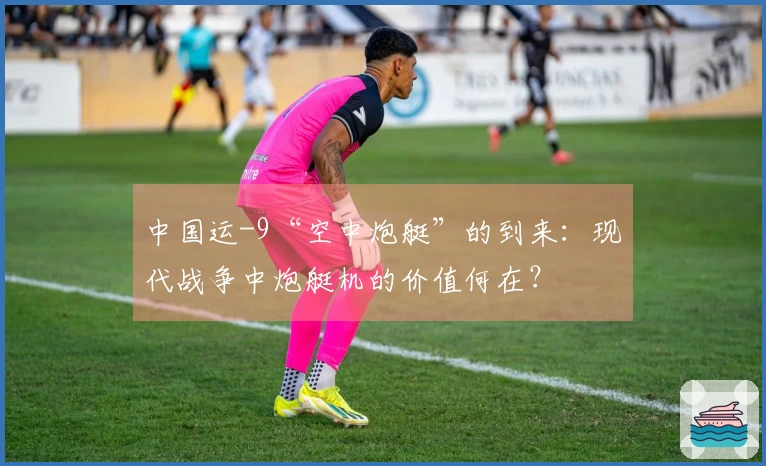 中国运-9“空中炮艇”的到来：现代战争中炮艇机的价值何在？