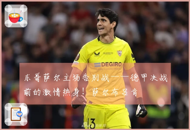 东哥萨尔主场告别战——德甲决战前的激情热身！萨尔布吕肯