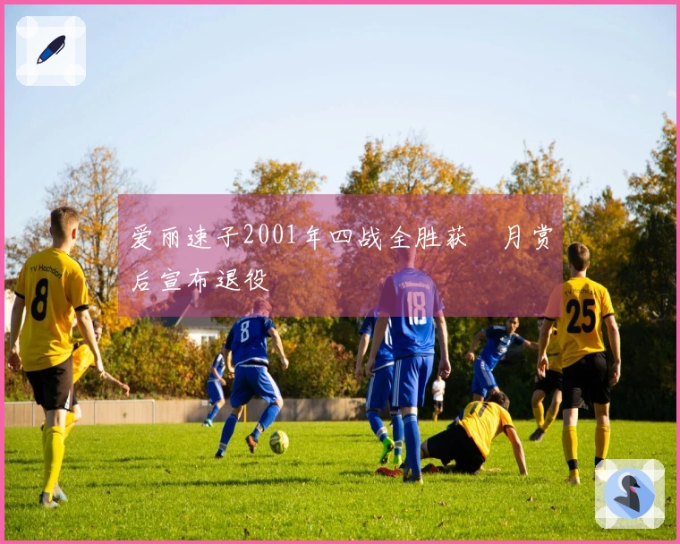 爱丽速子2001年四战全胜获皐月赏后宣布退役