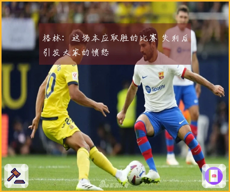 格林：这场本应取胜的比赛 失利后引发大家的愤怒