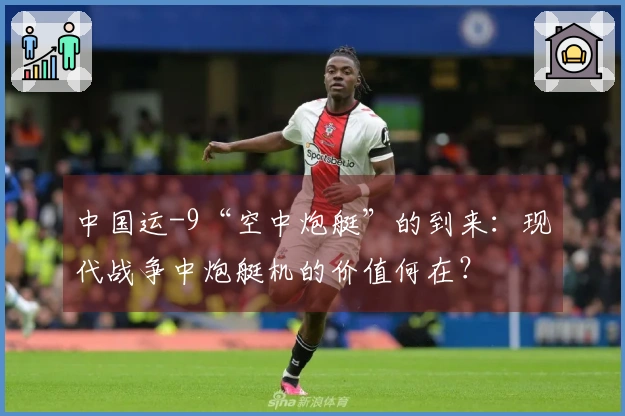 中国运-9“空中炮艇”的到来：现代战争中炮艇机的价值何在？