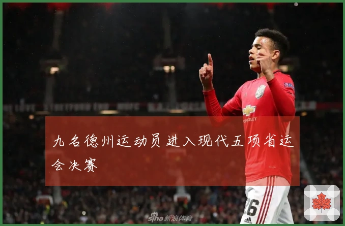 九名德州运动员进入现代五项省运会决赛