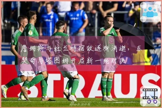 詹姆斯与杜兰特宿敌逐渐消逝，东契奇与塔图姆开启新一轮对决