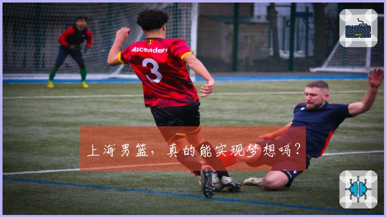 上海男篮，真的能实现梦想吗？