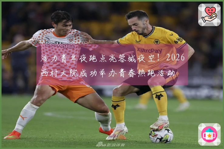 活力青年夜跑点亮蓉城夜空！2026西村大院成功举办青春热跑活动