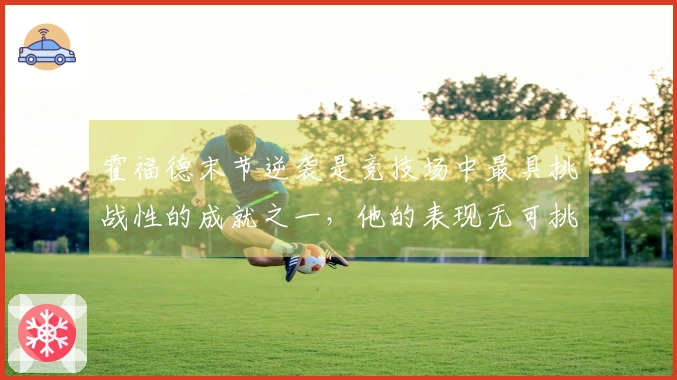 霍福德末节逆袭是竞技场中最具挑战性的成就之一，他的表现无可挑剔