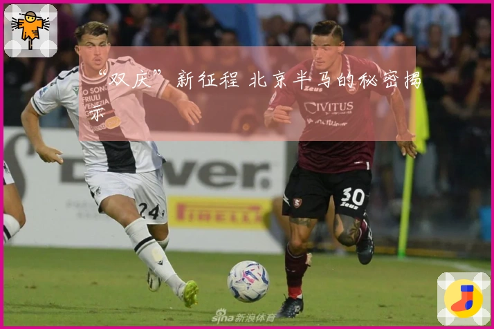 “双庆”新征程 北京半马的秘密揭示