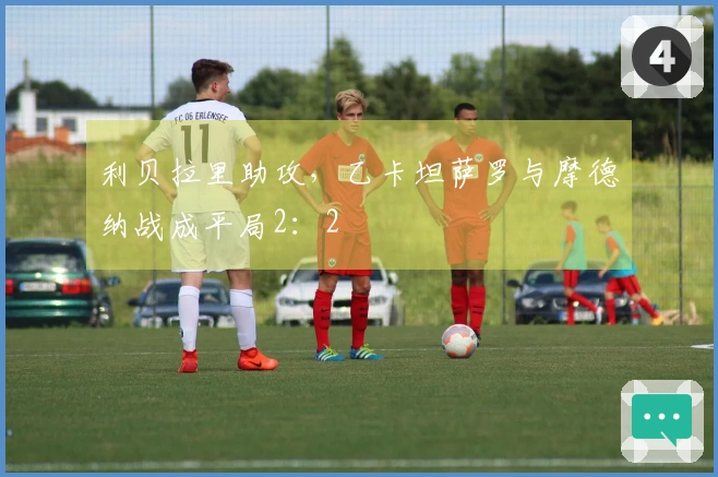 利贝拉里助攻，乙卡坦萨罗与摩德纳战成平局2：2