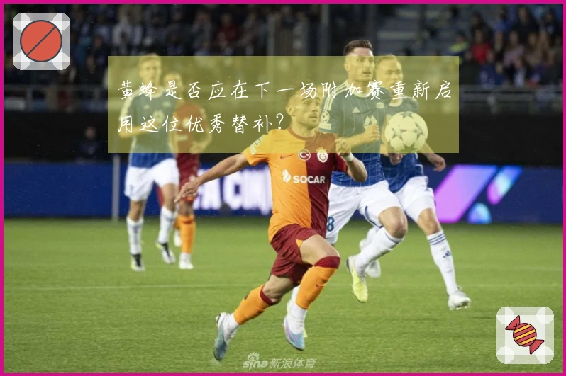 黄蜂是否应在下一场附加赛重新启用这位优秀替补？
