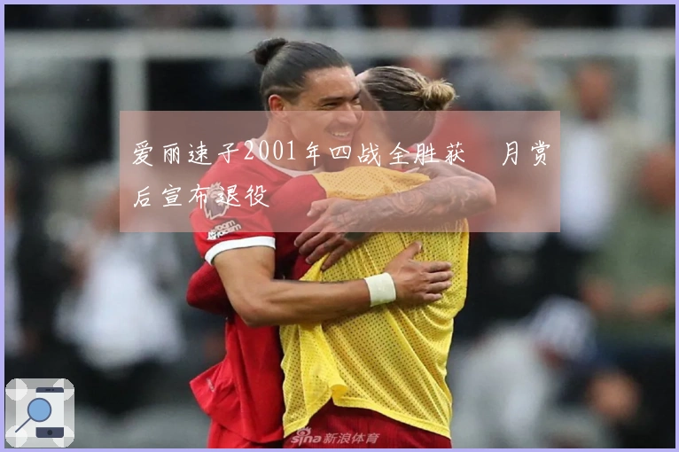 爱丽速子2001年四战全胜获皐月赏后宣布退役
